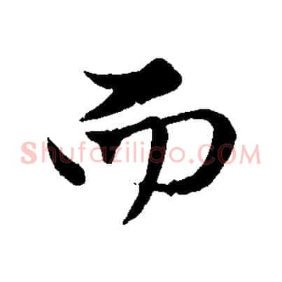 而