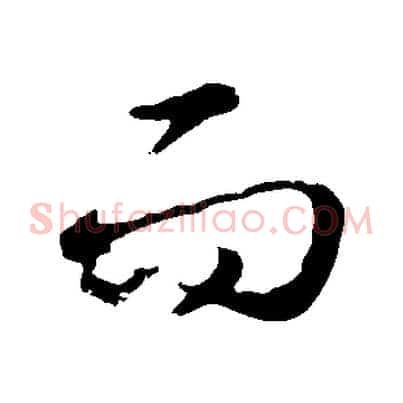 而