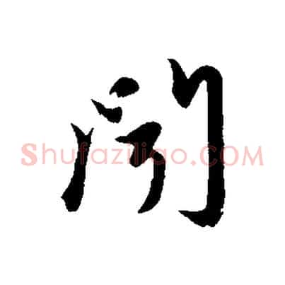 聞