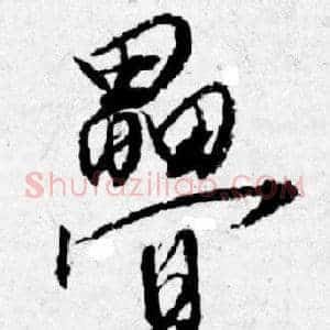 疊