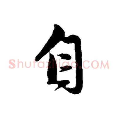 自