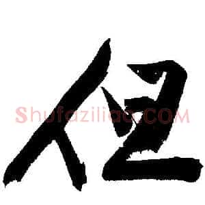 但