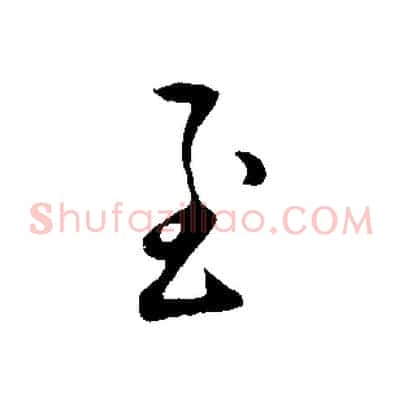 至