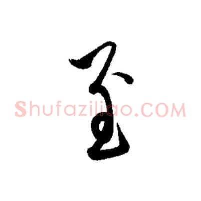 至