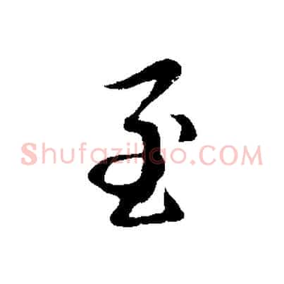 至