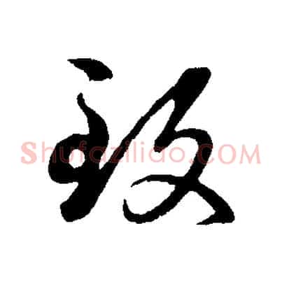 致