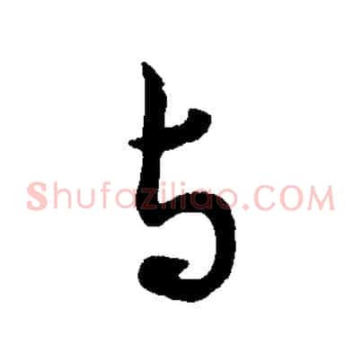 與