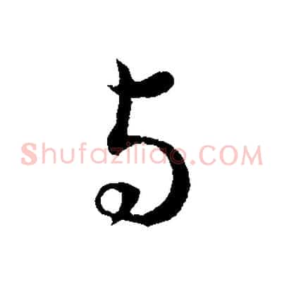 與