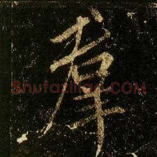 群