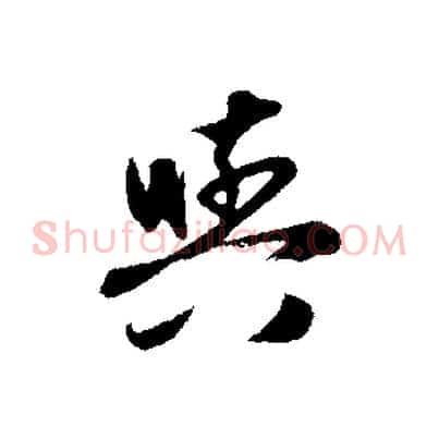 與