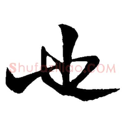 也