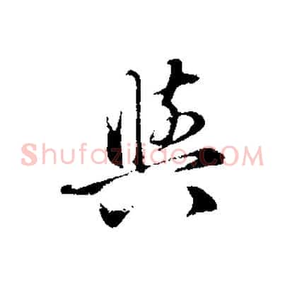 與