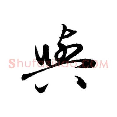 與