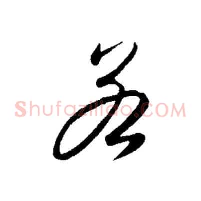 若