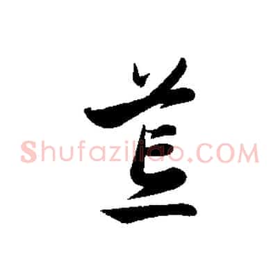 荒