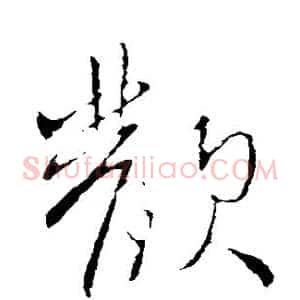 欢