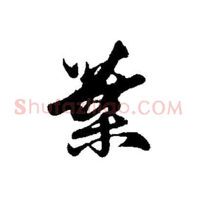 葉