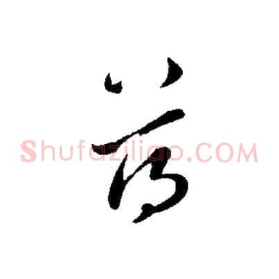 蕩