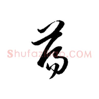 蕩