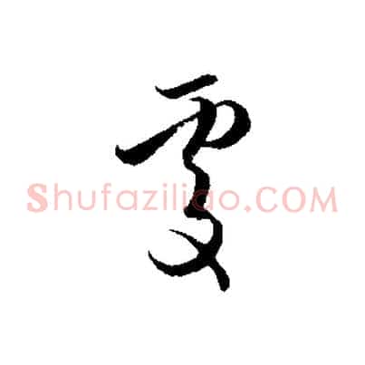 處