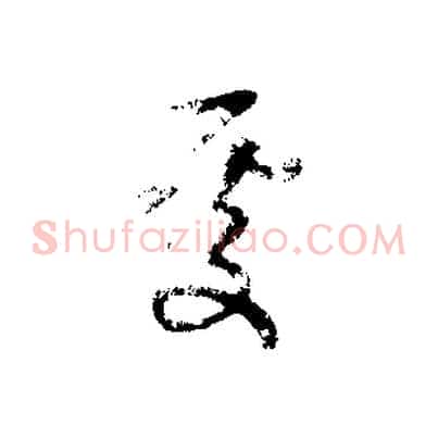 處