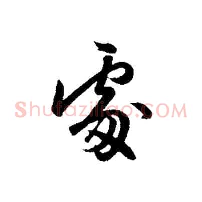 處