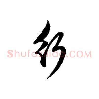 行