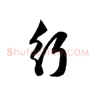 行