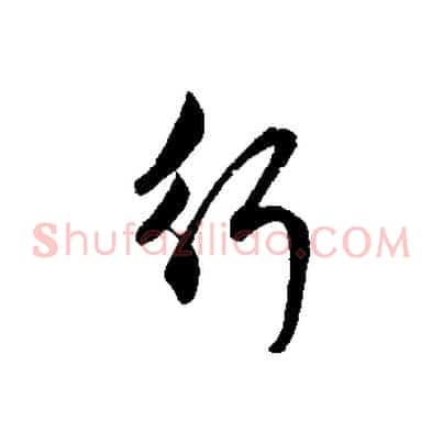 行