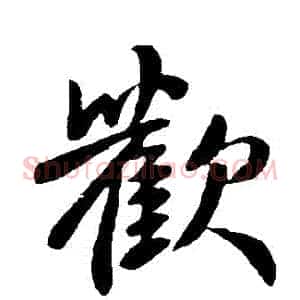 歡