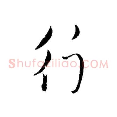 行