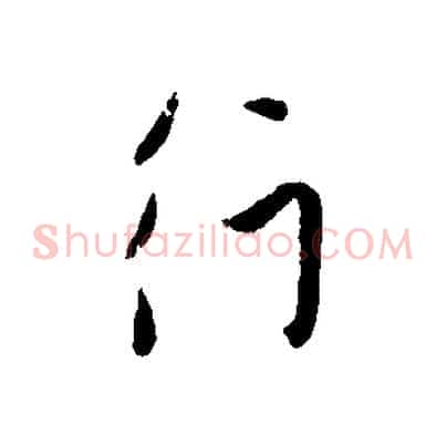 行