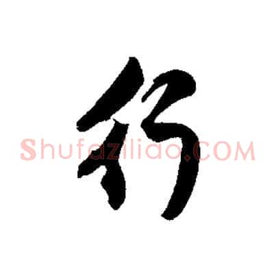 行