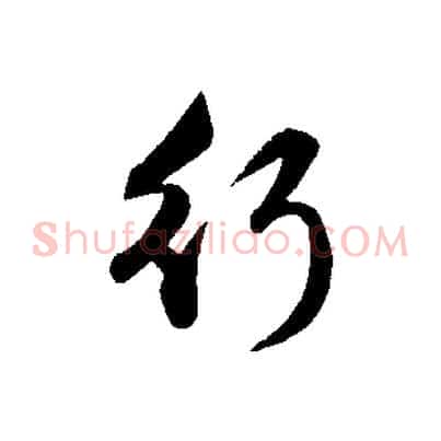 行