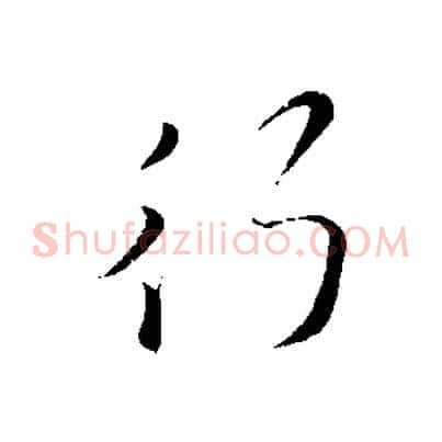 行