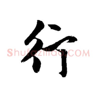 行
