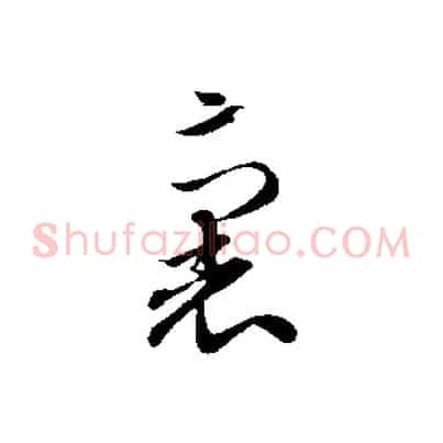 裏