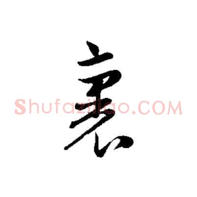 裏