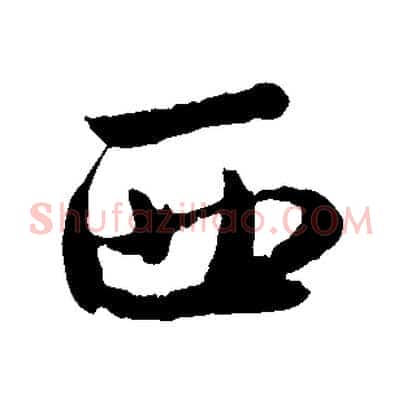 西