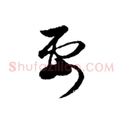 要