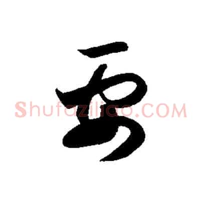 要