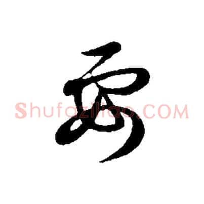 要