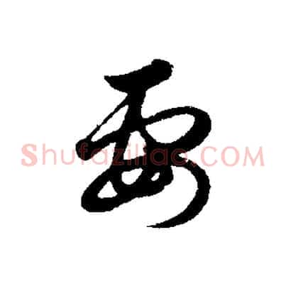 要