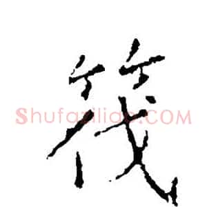 筏