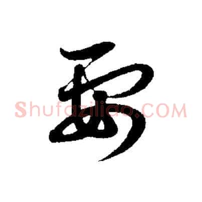 要