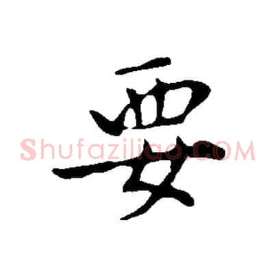 要