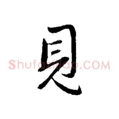 見