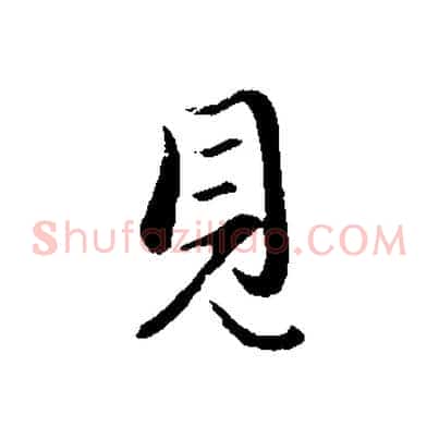 見
