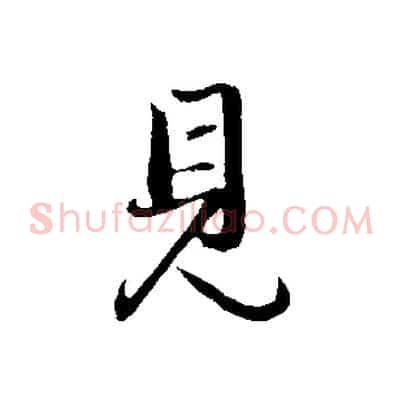 見