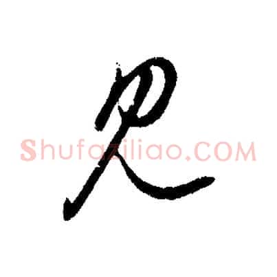 見